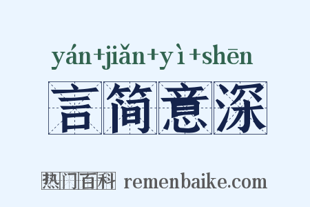 言简意深是什么意思的图片